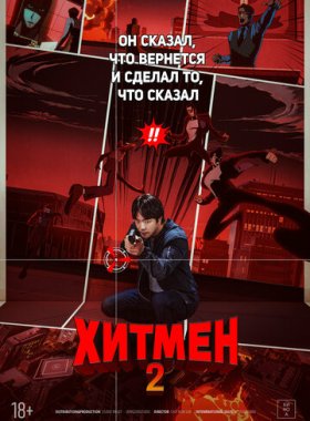Хитмен 2